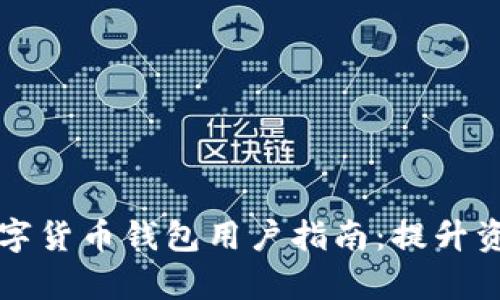 2023年7大最佳数字货币钱包用户指南：提升资产安全与管理效率