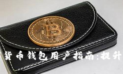 2023年7大最佳数字货币钱包用户指南：提升资产安全与管理效率