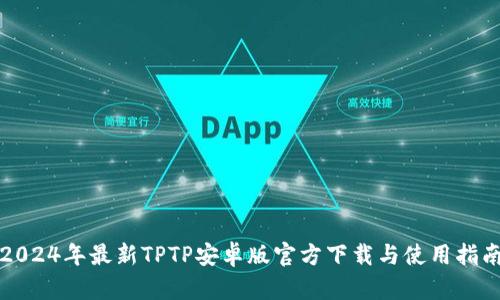 2024年最新TPTP安卓版官方下载与使用指南