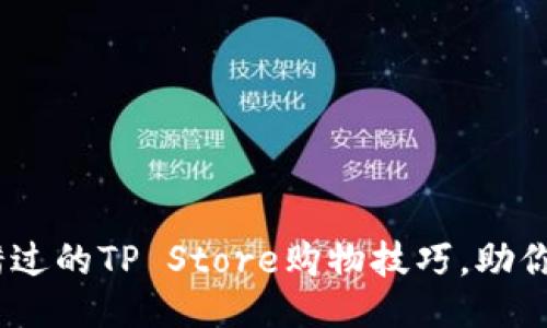 10个不可错过的TP Store购物技巧，助你省钱又省心
