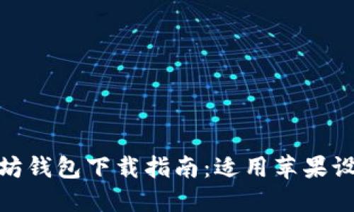 2023年最全面的以太坊钱包下载指南：适用苹果设备的5款优质钱包推荐