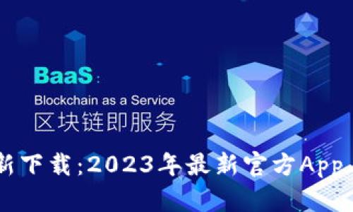 币钱包更新下载：2023年最新官方App与用户指南