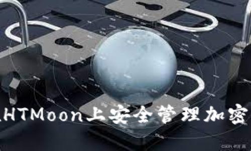 如何利用TP钱包在HTMoon上安全管理加密资产？5个实用技巧