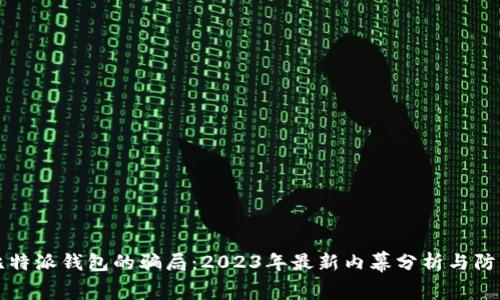 揭露比特派钱包的骗局：2023年最新内幕分析与防范指南