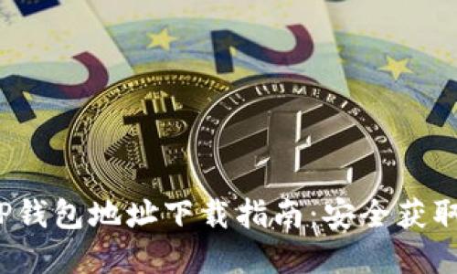 2023年最新TP钱包地址下载指南：安全获取你的数字资产