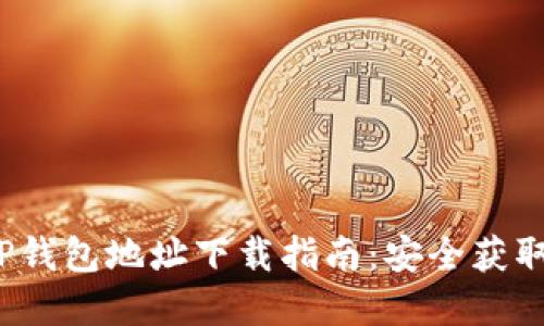 2023年最新TP钱包地址下载指南：安全获取你的数字资产