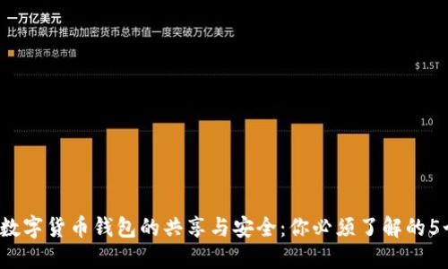 2023年数字货币钱包的共享与安全：你必须了解的5个关键点