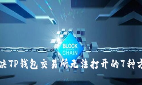 解决TP钱包交易所无法打开的7种方法