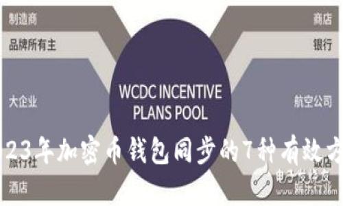 2023年加密币钱包同步的7种有效方法