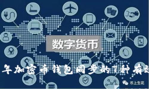 2023年加密币钱包同步的7种有效方法