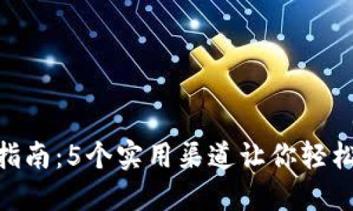 TPT购买指南：5个实用渠道让你轻松入手TPT