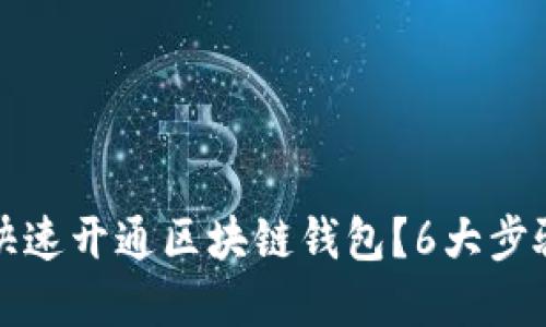 如何快速开通区块链钱包？6大步骤详解