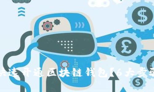 如何快速开通区块链钱包？6大步骤详解