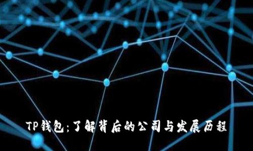 TP钱包：了解背后的公司与发展历程