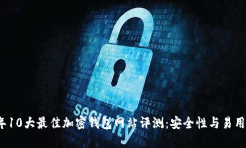 2023年10大最佳加密钱包网站评测：安全性与易用性兼具