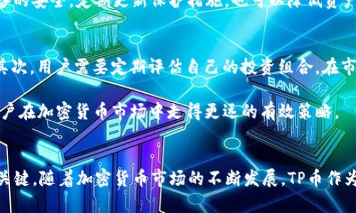   2023年TP币购买指南：5个简单步骤轻松入门 / 
 guanjianci TP币, 购买TP币, 加密货币, 数字资产 /guanjianci 

什么是TP币？
TP币是一种新兴的加密货币，它旨在为用户提供高效、安全的交易平台，使得数字资产的交互变得更加顺畅。与传统的货币系统相比，TP币拥有更高的透明度和可追溯性，这些特点让它在交易中得到了广泛的认可和使用。TP币不仅仅是一种交易工具，更是一个生态系统的一部分，用户可以在平台上进行各种金融活动，比如交易、投资和储蓄。

为何选择TP币？
选择TP币的理由很多，尤其是在当前加密货币风潮中。首先，TP币的交易速度非常快，用户在平台上进行交易时通常可以在几秒内完成。这对于希望快速买进卖出的人来说尤为重要。同时，TP币的交易费用相对较低，使得用户在进行多次交易时节省了不少成本。此外，TP币的安全性也得到了用户的一致认可，采用了先进的加密技术，保护用户的资产和交易信息。

购买TP币的准备工作
在购买TP币之前，有几个准备工作是必不可少的。首先，用户需要一个数字钱包来存储TP币。这可以是硬件钱包，也可以是软件钱包。硬件钱包通常更为安全，但相对来说也更贵；软件钱包则相对便宜且易于使用。选择好钱包后，用户需要注册一个账号，并确保账户的安全，比如开启双重认证等。

其次，用户需要了解TP币的市场行情。建议用户可以通过一些加密货币交易平台查看 TP币的实时价格和走势，这样可以帮助用户决策何时入手。此外，了解行业的相关资讯也有助于用户对未来的走势进行更好的判断。

选择交易平台
在购买TP币时，选择一个可靠的交易平台是至关重要的。市面上有很多交易平台，但并不是每一个平台都适合新手使用。用户可以在网上搜索一些评价，选择信誉良好且使用频率高的平台。一些主流平台不仅支持TP币的交易，还提供丰富的交易工具和分析数据，这对于投资者来说无疑是一个加分项。

用户可以直接在平台注册账户，并根据指引进行KYC（了解你的客户）验证，一般需要提供一些个人信息和身份证明。在验证通过后，用户就可以进行充值，为后面的交易做准备。

充值与购买TP币
用户在选择好交易平台后，需要通过该平台的指引进行充值。大多数平台支持法币充值，比如银行转账、信用卡或者支付宝等。用户选择适合自己的方式进行充值，资金到账后即可用来购买TP币。

充值完成后，用户可以在平台上找到TP币，选择购买的数量并确认交易。在这一步骤中，注意查看当前的市场价格和手续费，确保自己能获得理想的交易条件。如果用户不急于成交，可以选择设置限价单，这样可以在TP币价格合适时自动成交。

交易后的管理与安全
成功购买TP币后，重要的就是对资产的管理与安全。建议将购买的TP币转移到个人控制的钱包中，而不是长期存放在交易平台上。虽然平台一般会采取各种安全措施，但仍然存在被黑客攻击的风险。

同时，用户应定期查看自己的钱包和交易记录，确保没有异常交易发生。如果发现可疑情况，应及时采取措施，例如更改密码、联系客服等。此外，保持软件和设备的安全，定期更新保护措施，也可以降低资产被盗的风险。

长期投资的策略
对于想要长期持有TP币的用户来说，了解一些基本的投资策略是十分必要的。首先，不要将所有资金投入到单一的投资项目中，分散投资可以有效降低风险。其次，用户需要定期评估自己的投资组合，在市场发生变化时及时调整。

此外，可以关注TP币相关的项目动态和技术更新，通过对技术的了解，判断TP币未来的潜力。与其他投资者交流，也能获得更多的信息和见解。这些都是帮助用户在加密货币市场中走得更远的有效策略。

总结
购买TP币的过程虽然涉及多个步骤，但通过了解和准备，任何人都可以顺利入门。在选择交易平台、充值、购买、管理等环节，保持谨慎与灵活性，是成功投资的关键。随着加密货币市场的不断发展，TP币作为其中的一员，未来充满了无限的可能。无论是短期交易还是长期投资，了解市场、审慎决策，才能在这个充满机会的领域中立于不败之地。