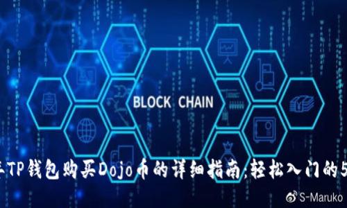 2023年TP钱包购买Dojo币的详细指南：轻松入门的5个步骤