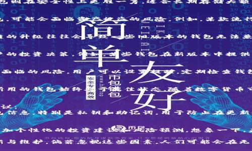 加密钱包更新的必要性：保持安全与兼容性的5个关键理由

加密钱包, 钱包更新, 数字货币安全, 区块链技术/guanjianci

引言：加密钱包的重要性
在当今数字货币快速发展的时代，加密钱包作为存储和管理加密资产的重要工具，变得越来越重要。随着技术的不断进步，新的安全漏洞和攻击方式也在不断出现。为了保护自己的资产，确保交易的安全性，用户需要时刻关注加密钱包的更新情况。这篇文章将探讨加密钱包更新的必要性，以及为什么用户应该重视这一点。

加密钱包的类型
加密钱包有多种形式，包括软件钱包、硬件钱包和在线钱包等。每种钱包类型都有自己的特点和优缺点。软件钱包通常更为便捷，适合日常交易；而硬件钱包则在安全性上更胜一筹，适合长期存储大额资金。不同的钱包不仅在使用体验上有所不同，它们的更新方式和更新周期也存在差异。

安全性：每次更新都是保护资产的一步
随着网络攻击的日益增多，黑客们不断寻找破解加密钱包的机会。钱包的开发者会定期发布更新，以修复安全漏洞，增强防护措施。若用户不及时更新钱包，可能会面临资产被盗的风险。例如，某款流行软件钱包曾因未及时打补丁而遭受大规模黑客攻击，造成数百万美元的损失。确保钱包软件始终保持最新状态，能有效降低此类风险。

兼容性：适应不断发展的区块链生态
区块链技术在不断演进，新的协议和更新机制也在不断推出。如果不更新钱包，用户可能无法使用新功能或参与新的项目。例如，比特币和以太坊等主流链的升级往往会导致一些旧版本的钱包无法兼容，使用这些旧钱包的用户无法进行某些关键交易。因此，定期更新加密钱包是确保用户能够顺利参与区块链生态的重要步骤。

新功能：提升用户体验
通过更新，加密钱包开发者通常会增加新功能，例如改进的用户界面、更快的交易速度以及额外的隐私保护措施。这不仅能提升用户体验，还可能增强用户的投资决策。例如，某些钱包在新版本中提供了实时市场数据和投资组合评估工具，有助于用户更好地管理资产。如果用户不更新，就无法享受到这些便利的功能。

防止遗忘：有计划的管理钱包
由于加密钱包通常涉及到较大的资金，一些用户可能会因为繁忙而忽略更新。制定一个更新计划，将更新作为定期检查的一部分，可以降低用户因遗忘而面临的风险。用户可以设置提醒，定期检查钱包的最新版本，以确保自己始终使用最新、安全的产品。

总结：及时更新的重要性不容忽视
综上所述，更新加密钱包对于保护资产安全、适应市场变化和提升用户体验极为重要。为了保障安全与便利，用户应时刻关注钱包的更新动态，确保自己所用的钱包始终处于最佳状态。随着数字货币市场的不断变化，安全与便利永远是用户不能忽视的要素。

如何安全更新加密钱包
在讨论更新的重要性之前，了解安全更新的步骤同样重要。用户在更新过程中需要确保自己的资产安全，避免潜在的风险。以下是一些安全更新钱包的建议：
首先，确保您下载更新时使用的是官方渠道，避免下载到恶意软件。这意味着要访问钱包的官方网站或官方发布的应用市场获取更新。其次，备份您的钱包信息，特别是私钥和助记词，用于防止在更新过程中出现问题导致的资产丢失。在更新之前，确保您的设备安全，没有病毒或恶意软件的威胁。在更新后，验证交易记录，确保所有的资产仍然安全可用。

未来展望：加密钱包的演变
加密钱包在未来将会有更多的功能和改进。随着技术的发展，可能会出现集成AI和大数据分析的新型钱包。这些未来的钱包不仅会更加安全，还会提供更加个性化的投资建议和风险预测。想象一下，未来的钱包能够根据市场动态主动提示用户进行资产配置，帮助用户做出更有利的决策。

整体来看，加密钱包的更新不仅仅是一个技术问题，更是每个持币用户应承担的责任。为了能够安全、便捷地管理数字资产，用户必须主动关注钱包的更新与维护。倘若忽视这些因素，人们可能会在无形中失去他们的资产，这种风险在加密世界中是非常现实的。每一位用户都应时刻保持警惕，确保自己的资金安全。