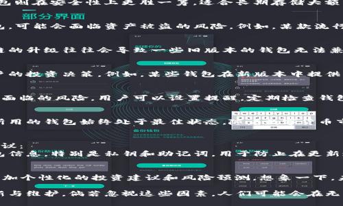 加密钱包更新的必要性：保持安全与兼容性的5个关键理由

加密钱包, 钱包更新, 数字货币安全, 区块链技术/guanjianci

引言：加密钱包的重要性
在当今数字货币快速发展的时代，加密钱包作为存储和管理加密资产的重要工具，变得越来越重要。随着技术的不断进步，新的安全漏洞和攻击方式也在不断出现。为了保护自己的资产，确保交易的安全性，用户需要时刻关注加密钱包的更新情况。这篇文章将探讨加密钱包更新的必要性，以及为什么用户应该重视这一点。

加密钱包的类型
加密钱包有多种形式，包括软件钱包、硬件钱包和在线钱包等。每种钱包类型都有自己的特点和优缺点。软件钱包通常更为便捷，适合日常交易；而硬件钱包则在安全性上更胜一筹，适合长期存储大额资金。不同的钱包不仅在使用体验上有所不同，它们的更新方式和更新周期也存在差异。

安全性：每次更新都是保护资产的一步
随着网络攻击的日益增多，黑客们不断寻找破解加密钱包的机会。钱包的开发者会定期发布更新，以修复安全漏洞，增强防护措施。若用户不及时更新钱包，可能会面临资产被盗的风险。例如，某款流行软件钱包曾因未及时打补丁而遭受大规模黑客攻击，造成数百万美元的损失。确保钱包软件始终保持最新状态，能有效降低此类风险。

兼容性：适应不断发展的区块链生态
区块链技术在不断演进，新的协议和更新机制也在不断推出。如果不更新钱包，用户可能无法使用新功能或参与新的项目。例如，比特币和以太坊等主流链的升级往往会导致一些旧版本的钱包无法兼容，使用这些旧钱包的用户无法进行某些关键交易。因此，定期更新加密钱包是确保用户能够顺利参与区块链生态的重要步骤。

新功能：提升用户体验
通过更新，加密钱包开发者通常会增加新功能，例如改进的用户界面、更快的交易速度以及额外的隐私保护措施。这不仅能提升用户体验，还可能增强用户的投资决策。例如，某些钱包在新版本中提供了实时市场数据和投资组合评估工具，有助于用户更好地管理资产。如果用户不更新，就无法享受到这些便利的功能。

防止遗忘：有计划的管理钱包
由于加密钱包通常涉及到较大的资金，一些用户可能会因为繁忙而忽略更新。制定一个更新计划，将更新作为定期检查的一部分，可以降低用户因遗忘而面临的风险。用户可以设置提醒，定期检查钱包的最新版本，以确保自己始终使用最新、安全的产品。

总结：及时更新的重要性不容忽视
综上所述，更新加密钱包对于保护资产安全、适应市场变化和提升用户体验极为重要。为了保障安全与便利，用户应时刻关注钱包的更新动态，确保自己所用的钱包始终处于最佳状态。随着数字货币市场的不断变化，安全与便利永远是用户不能忽视的要素。

如何安全更新加密钱包
在讨论更新的重要性之前，了解安全更新的步骤同样重要。用户在更新过程中需要确保自己的资产安全，避免潜在的风险。以下是一些安全更新钱包的建议：
首先，确保您下载更新时使用的是官方渠道，避免下载到恶意软件。这意味着要访问钱包的官方网站或官方发布的应用市场获取更新。其次，备份您的钱包信息，特别是私钥和助记词，用于防止在更新过程中出现问题导致的资产丢失。在更新之前，确保您的设备安全，没有病毒或恶意软件的威胁。在更新后，验证交易记录，确保所有的资产仍然安全可用。

未来展望：加密钱包的演变
加密钱包在未来将会有更多的功能和改进。随着技术的发展，可能会出现集成AI和大数据分析的新型钱包。这些未来的钱包不仅会更加安全，还会提供更加个性化的投资建议和风险预测。想象一下，未来的钱包能够根据市场动态主动提示用户进行资产配置，帮助用户做出更有利的决策。

整体来看，加密钱包的更新不仅仅是一个技术问题，更是每个持币用户应承担的责任。为了能够安全、便捷地管理数字资产，用户必须主动关注钱包的更新与维护。倘若忽视这些因素，人们可能会在无形中失去他们的资产，这种风险在加密世界中是非常现实的。每一位用户都应时刻保持警惕，确保自己的资金安全。