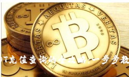 2023年USDT充值查询的全攻略：一步步教你轻松入门