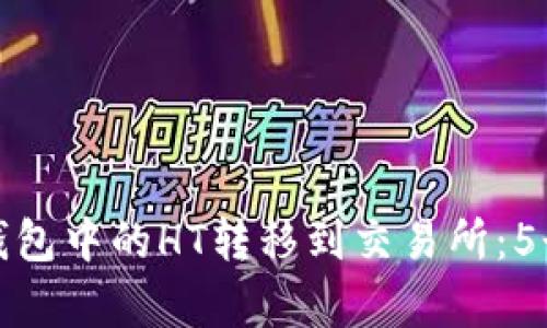 如何将TP钱包中的HT转移到交易所：5个简单步骤