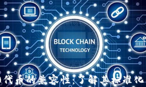 
深入探讨ERC20代币的兼容性：了解其标准化特性与应用场景