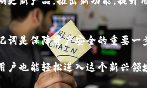 bilding比特派钱包注册全攻略：轻松掌握5个步骤/bilding
比特派钱包, 注册流程, 数字资产, 区块链/guanjianci

比特派钱包简介
比特派钱包是一款安全、便捷的数字资产管理工具，支持多种加密货币的存储和交易。通过比特派，你能够一站式管理你的比特币、以太坊等主流数字货币，尤其适合新手用户。安全机制上，比特派采用多重签名和离线存储等技术，保障用户资产的安全性，让每位用户都能放心使用。

为什么选择比特派钱包？
选择比特派钱包的原因很多，其一是其用户友好的界面和简单直观的操作流程。其次，比特派钱包还具备良好的安全措施，让用户在数字资产交易过程中能够得到保护。此外，该钱包还提供了丰富的功能，包括数字资产的兑换、转账、查看行情等，满足了许多用户的需求。

比特派钱包注册步骤
注册比特派钱包其实并不复杂，只需遵循以下几个简单步骤，你将快速拥有自己的钱包。

h41. 下载比特派钱包app/h4
首先，你需要在应用商店下载比特派钱包的应用程序。该应用程序既支持安卓系统也支持iOS系统，无论你使用哪种手机都可以顺利下载。

h42. 创建新的钱包/h4
下载完成后，打开比特派钱包应用。初次打开时，你会看到“创建钱包”和“导入钱包”的选择。由于你是新用户，点击“创建钱包”。接下来系统会提示你设置一个强密码，密码应包含大小写字母、数字及特殊字符，以增强安全性。

h43. 备份助记词/h4
创建钱包后，比特派会生成一组助记词。这组助记词类似于你的钱包的“身份证”，可以用于恢复钱包。务必要将其妥善保管，不要将其分享给任何人，因为掌握助记词的他人便可以完全控制你的钱包。通常建议将其写下来并放在一个安全的地方。

h44. 完成注册验证/h4
在备份助记词后，系统可能会要求你再次输入助记词，以确保你已经妥善记录。完成验证后，你的比特派钱包就注册成功了。此时，你可以开始向钱包内存入不同种类的数字货币。

h45. 配置安全设置/h4
注册完成后，在设置中检查并配置相关的安全设置，例如开启二次验证等，以进一步增强钱包的安全性。此外，你还可以设置指纹或面部识别，便于快速登录。

使用比特派钱包的注意事项
虽然比特派钱包的安全性很高，但仍需注意以下几点：
首先，确保下载的应用程序是来自官方渠道，避免下载到恶意软件。其次，时刻保持钱包密码、助记词的安全，千万不要随意分享。再者，及时更新比特派钱包的应用版本，以便使用到最新的安全功能。

比特派钱包的社区支持
比特派钱包拥有庞大的用户社区，新手用户在使用过程中如有疑问，都可以通过社交媒体或官方社区寻求帮助。官方还会定期更新产品，推出新功能，提升用户体验。

总结
注册比特派钱包其实是一个简单的过程，几个步骤之后，你就可以顺畅地管理你的数字资产。选择合适的密码和妥善保存助记词是保障资产安全的重要一步。同时，慢慢熟悉比特派钱包的各项功能和使用技巧，将有助于你更好地参与到数字货币的世界中。

希望上述内容对你了解和注册比特派钱包有所帮助，数字资产管理虽然涉及科技，但通过比特派钱包这样便捷的工具，普通用户也能轻松进入这个新兴领域。