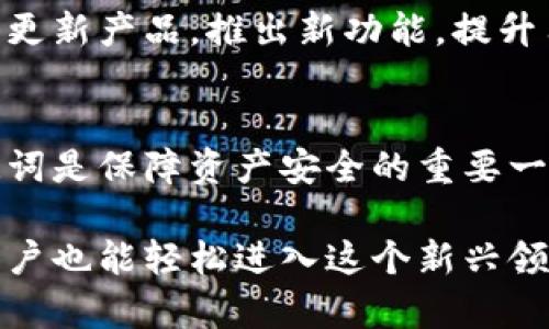 bilding比特派钱包注册全攻略：轻松掌握5个步骤/bilding
比特派钱包, 注册流程, 数字资产, 区块链/guanjianci

比特派钱包简介
比特派钱包是一款安全、便捷的数字资产管理工具，支持多种加密货币的存储和交易。通过比特派，你能够一站式管理你的比特币、以太坊等主流数字货币，尤其适合新手用户。安全机制上，比特派采用多重签名和离线存储等技术，保障用户资产的安全性，让每位用户都能放心使用。

为什么选择比特派钱包？
选择比特派钱包的原因很多，其一是其用户友好的界面和简单直观的操作流程。其次，比特派钱包还具备良好的安全措施，让用户在数字资产交易过程中能够得到保护。此外，该钱包还提供了丰富的功能，包括数字资产的兑换、转账、查看行情等，满足了许多用户的需求。

比特派钱包注册步骤
注册比特派钱包其实并不复杂，只需遵循以下几个简单步骤，你将快速拥有自己的钱包。

h41. 下载比特派钱包app/h4
首先，你需要在应用商店下载比特派钱包的应用程序。该应用程序既支持安卓系统也支持iOS系统，无论你使用哪种手机都可以顺利下载。

h42. 创建新的钱包/h4
下载完成后，打开比特派钱包应用。初次打开时，你会看到“创建钱包”和“导入钱包”的选择。由于你是新用户，点击“创建钱包”。接下来系统会提示你设置一个强密码，密码应包含大小写字母、数字及特殊字符，以增强安全性。

h43. 备份助记词/h4
创建钱包后，比特派会生成一组助记词。这组助记词类似于你的钱包的“身份证”，可以用于恢复钱包。务必要将其妥善保管，不要将其分享给任何人，因为掌握助记词的他人便可以完全控制你的钱包。通常建议将其写下来并放在一个安全的地方。

h44. 完成注册验证/h4
在备份助记词后，系统可能会要求你再次输入助记词，以确保你已经妥善记录。完成验证后，你的比特派钱包就注册成功了。此时，你可以开始向钱包内存入不同种类的数字货币。

h45. 配置安全设置/h4
注册完成后，在设置中检查并配置相关的安全设置，例如开启二次验证等，以进一步增强钱包的安全性。此外，你还可以设置指纹或面部识别，便于快速登录。

使用比特派钱包的注意事项
虽然比特派钱包的安全性很高，但仍需注意以下几点：
首先，确保下载的应用程序是来自官方渠道，避免下载到恶意软件。其次，时刻保持钱包密码、助记词的安全，千万不要随意分享。再者，及时更新比特派钱包的应用版本，以便使用到最新的安全功能。

比特派钱包的社区支持
比特派钱包拥有庞大的用户社区，新手用户在使用过程中如有疑问，都可以通过社交媒体或官方社区寻求帮助。官方还会定期更新产品，推出新功能，提升用户体验。

总结
注册比特派钱包其实是一个简单的过程，几个步骤之后，你就可以顺畅地管理你的数字资产。选择合适的密码和妥善保存助记词是保障资产安全的重要一步。同时，慢慢熟悉比特派钱包的各项功能和使用技巧，将有助于你更好地参与到数字货币的世界中。

希望上述内容对你了解和注册比特派钱包有所帮助，数字资产管理虽然涉及科技，但通过比特派钱包这样便捷的工具，普通用户也能轻松进入这个新兴领域。