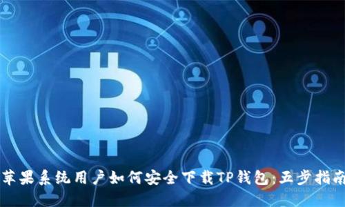 苹果系统用户如何安全下载TP钱包：五步指南