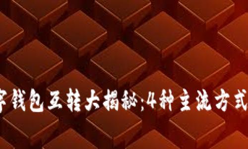 2023年数字钱包互转大揭秘：4种主流方式与费用对比