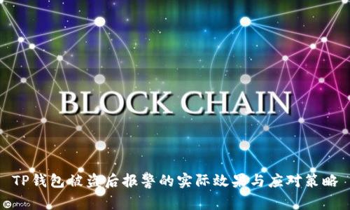 TP钱包被盗后报警的实际效果与应对策略