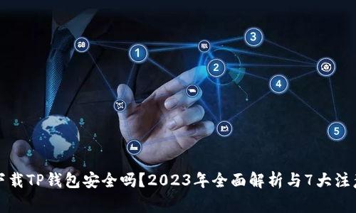 官方下载TP钱包安全吗？2023年全面解析与7大注意事项
