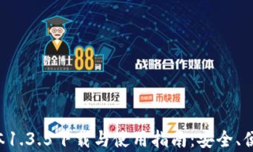 TP钱包最新版本1.3.5下载与使用指南:安全、便捷、功能全解析