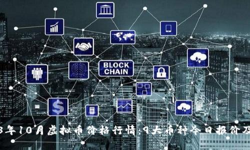 2023年10月虚拟币价格行情：9大币种今日报价及分析