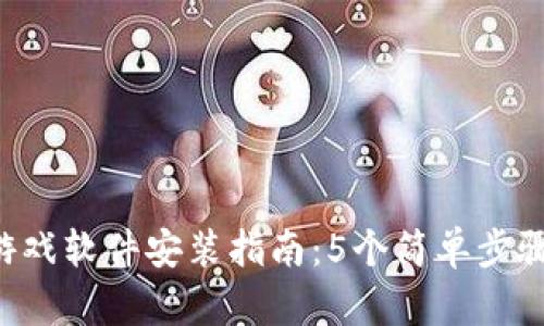 2023年TPTP游戏软件安装指南：5个简单步骤助你轻松上手