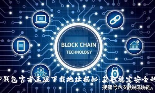 2023年TP钱包官方正版下载地址揭秘:获取稳定安全的钱包服务