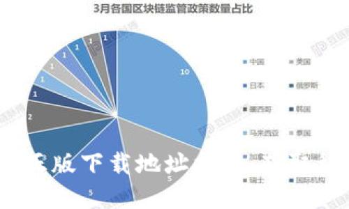 2023年TP钱包官方正版下载地址揭秘:获取稳定安全的钱包服务
