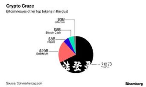 解决Coinbase无法登录的8个有效方法