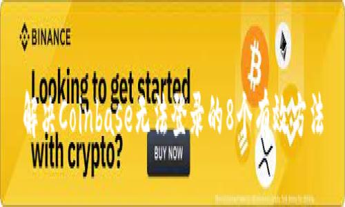解决Coinbase无法登录的8个有效方法