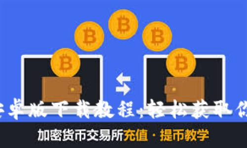 2023年最新TP钱包安卓版下载教程:轻松获取你的数字资产管理工具