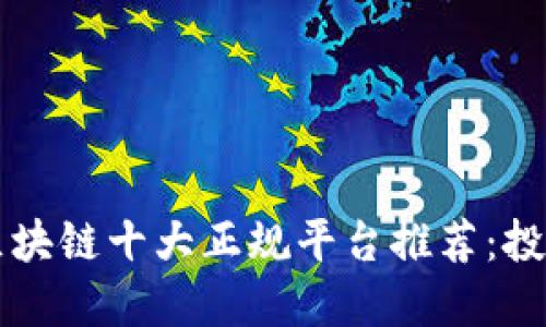 2023年区块链十大正规平台推荐：投资者必看!