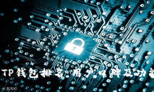 2023年TP钱包排名：用户口碑及功能大比拼