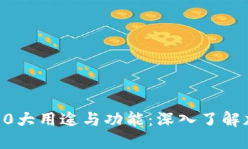 区块链钱包的10大用途与功能：深入了解加密货币的核心