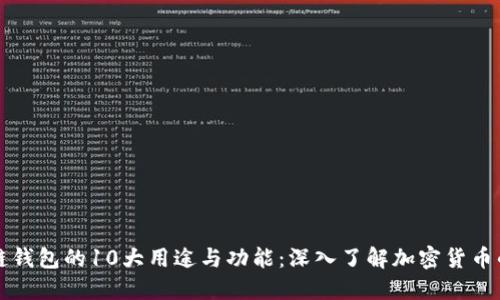 区块链钱包的10大用途与功能：深入了解加密货币的核心
