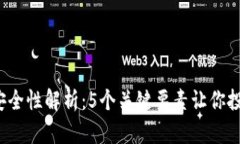 TPT钱包安全性解析：5个关