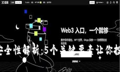 TPT钱包安全性解析：5个关键要素让你投资更放心