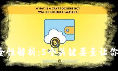 TPT钱包安全性解析：5个关键要素让你投资更放心