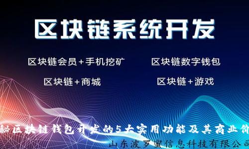 揭秘区块链钱包开发的5大实用功能及其商业价值