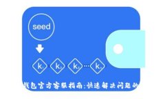 2023年K豆钱包官方客服指南