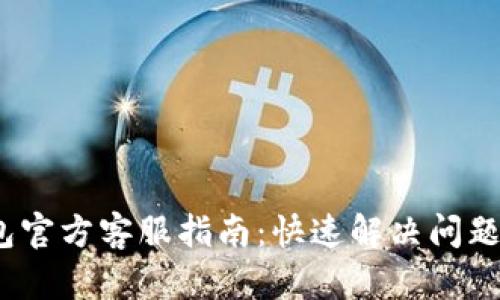 2023年K豆钱包官方客服指南：快速解决问题的5个有效途径